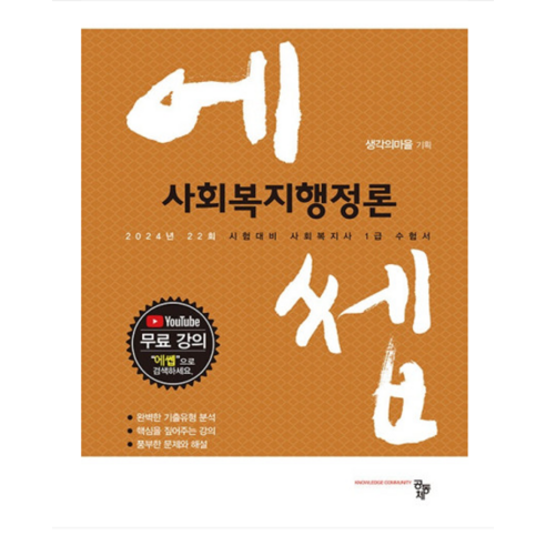 (공동체) 2024 에쎕 사회복지사 1급 수험서 사회복지행정론 - 22회 시험대비, 분철안함