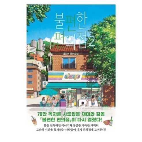 불편한 편의점 2