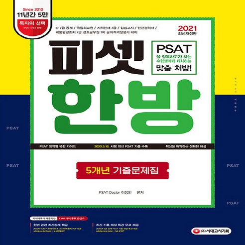 NSB9791125477426 새책-스테이책터 [2021 피셋 한방 기출문제집] -5.7급 공채 국립외교원 지역인재 7급 입법고시 민간경력자 대, 2021 피셋 한방 기출문제집