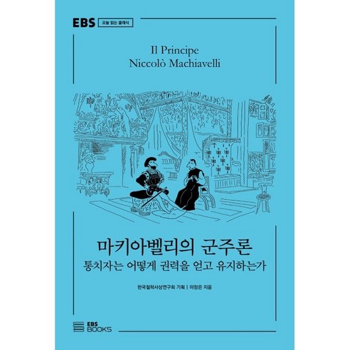 마키아벨리의 군주론 : 통치자는 어떻게 권력을 얻고 유지하는가, EBS북스, 이정은