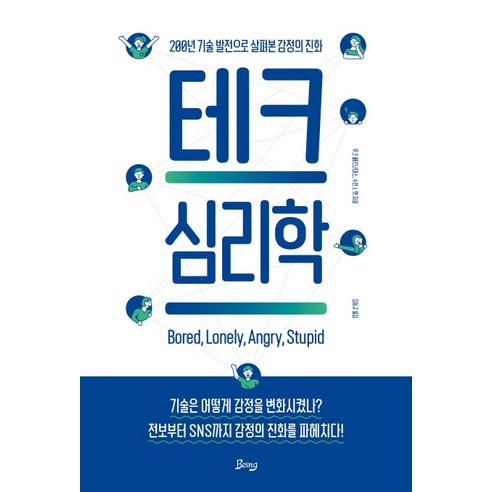 테크 심리학:200년 기술 발전으로 살펴본 감정의 진화, 비잉(Being), 루크 페르난데스수전 J. 맷