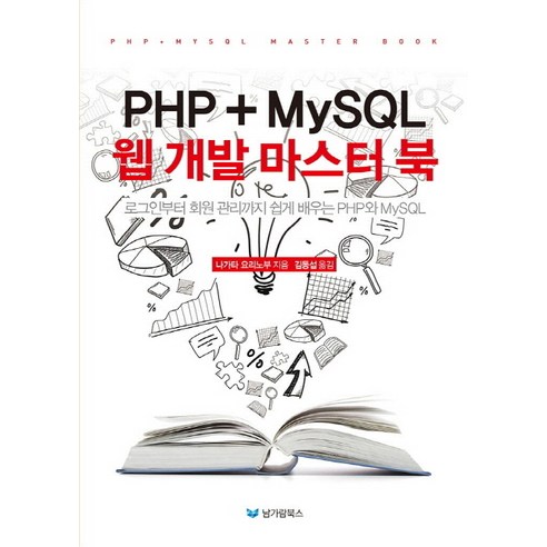 PHP+MySQL 웹 개발 마스터 북:로그인부터 회원 관리까지 쉽게 배우는 PHP와 MySQL, 남가람북스