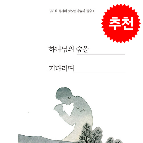 하나님의 숨을 기다리며 + 쁘띠수첩 증정, 꽃자리, 김기석 김기석목사 하나님의 숨을 기다리며 + 쁘띠수첩 증정, 꽃자리, 김기석 김기석목사