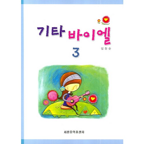 기타 바이엘. 3, 세광음악출판사, 임장순