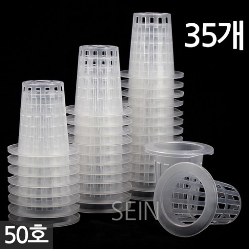세인화분 수경 포트 - 화분 수경식물 수경재배 포트 화분 수경포트망 포트망 수경재배망 망포트 매쉬포트, 02_수경포트50호(35개), 1세트