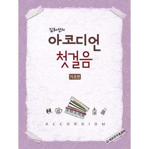 [세광음악출판사] 김희선의 아코디언 첫걸음(기초편), 세광음악출판사, 김희선