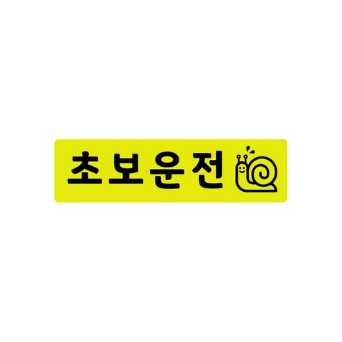 초보운전 고휘도 자석스티커 - 초보운전스티커 초보운전자석 반사스티커 자석 탈부착 자동차, S(스몰), 초보운전 달팽이S, 1개