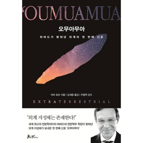 오무아무아:하버드가 밝혀낸 외계의 첫 번째 신호, 아비 로브 저/강세중 역, 쌤앤파커스