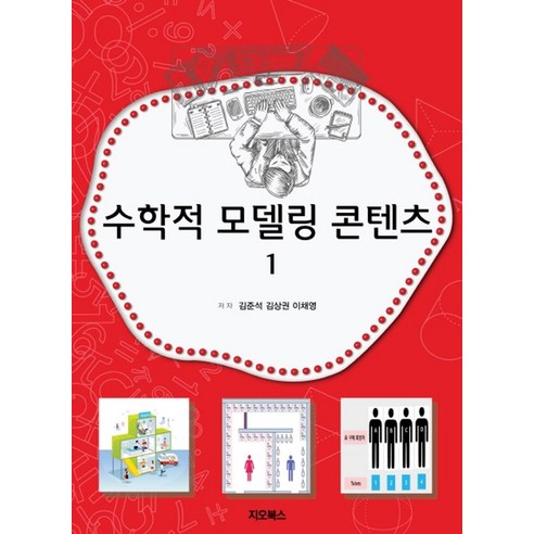 수학적 모델링 콘텐츠 1:, 지오북스