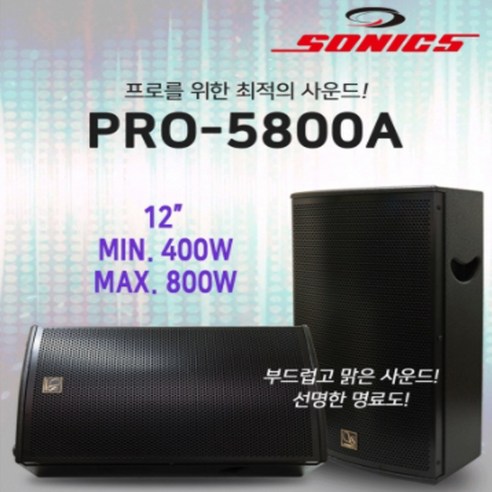 소닉스 스피커 PRO: 당신의 무대를 완성하는 최고의 사운드