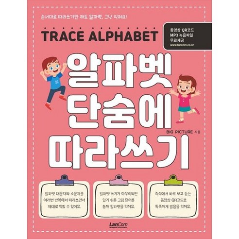 [랭컴] 알파벳 단숨에 따라쓰기 순서대로만 따라쓰기만 해도 알파벳 그냥 익혀요동영상 QR코드+MP3 녹음파일 무료제공