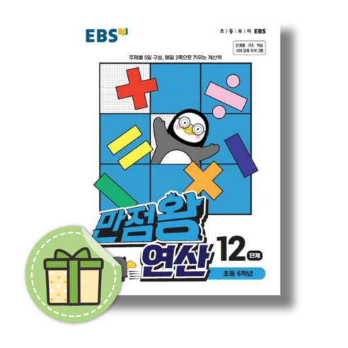 EBS 만점왕 초등 수학 2-2 문제집 2학년 2학기 2024 + 사은품 증정, 수학영역, 초등2학년 만점왕2-2 15 만점왕 연산 6-2 #당일출고#별도사은품, 만점왕 연산 6-2 12단계