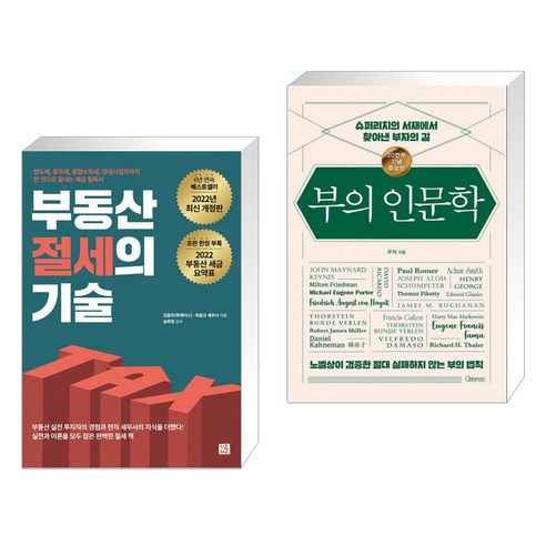 부동산 절세의 기술 + 부의 인문학 (20만부 기념 개정증보판) (전2권)