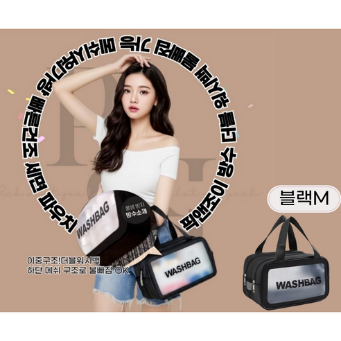 픽앤조이 여름 샤워가방 더블 물빠짐 워시백 방수 세면 파우치 수영장 캠핑용품 비치백, 블랙