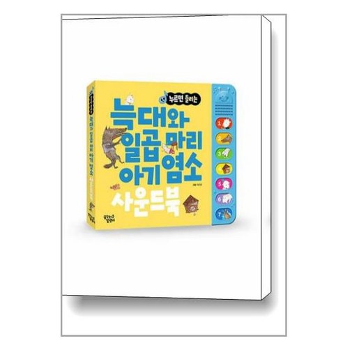 지구별 명작 동화 32선으로 제목을 다시 작성할 수 있습니다. 또는 지구별 명작 동화 전 32권이라고도 표현할 수 있습니다. 늑대와일곱마리아기염소사운드북 11 늑대와 일곱 마리 아기 염소 한글 사운드북 / 꿈꾸는달팽이