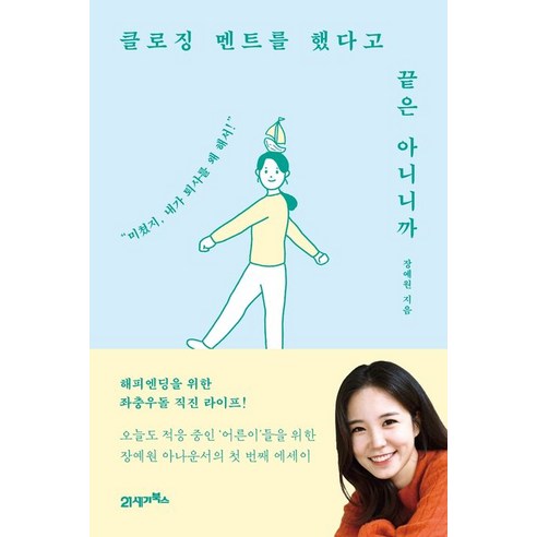 클로징 멘트를 했다고 끝은 아니니까:미쳤지 내가 퇴사를 왜 해서!