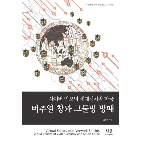 버추얼 창과 그물망 방패:사이버 안보의 세계정치와 한국, 한울아카데미, 김상배