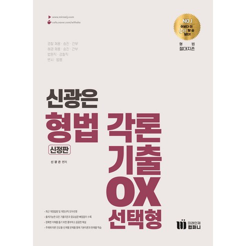 신의 한수 신광은 형법 각론 기출 OX 선택형 신광은 미래인재