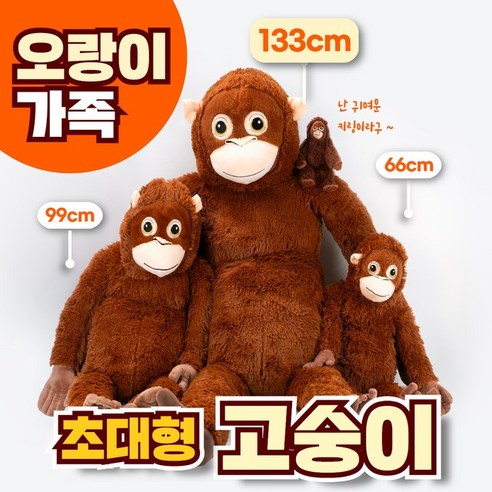 마음까지 넉넉해지는 포근함, 구쯔야 빅사이즈 오랑우탄 인형과의 만남 별자리인형