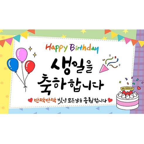 해피파티 생일현수막 9종, 4.생일을축하합니다-1
