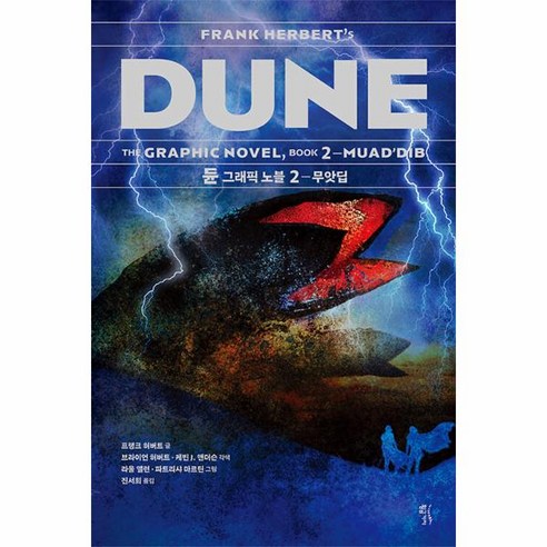 웅진북센 듄 그래픽노블 2, One color | One Size, 9791170522027