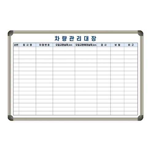차량관리대장 차량관리 현황표 현황판 1200x800 주문제작 벽걸이 칠판 화이트보드