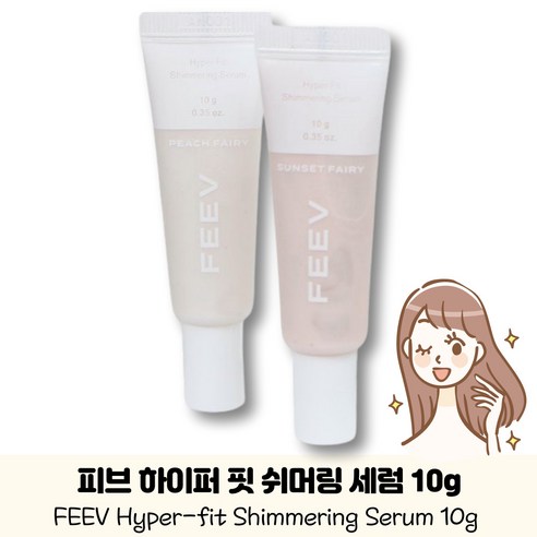 [정품100%] FEEV HYPER-FIT SHIMMERING SERUM 피브 하이퍼 핏 쉬머링 세럼 2COLOR 택1 입체감 바디겸용 자연스러움 지속력 메이크업 연출, 1개, PEACH FAIRY