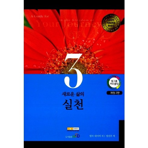 새로운 삶의 실천(셀그룹커리큘럼 3권), 엔시디