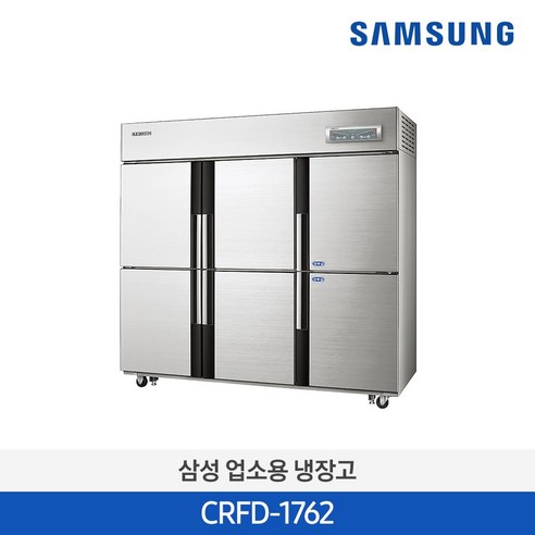 삼성전자 업소용 냉장고 CRFD-1762 직냉식 냉동2칸 냉장4칸 1643L /