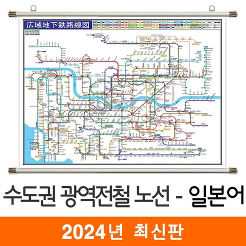 [지도코리아] 일본어 수도권 광역 전철노선도 110*79cm 족자 소형 - 서울시 서울 경기도 일문 전철노선도 지하철노선도 약식 지도 전도, 고급천 - 족자 (소형)