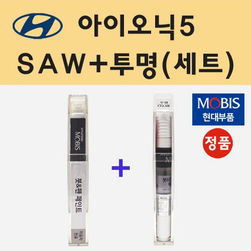 현대 아이오닉5 SAW 아틀라스화이트 붓펜 페인트 + 모비스 투명붓펜 8ml