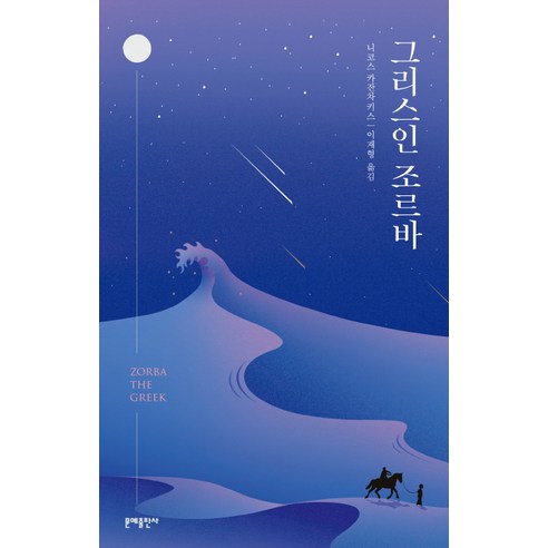 그리스인 조르바 - 기타 국가 소설 | 쿠팡