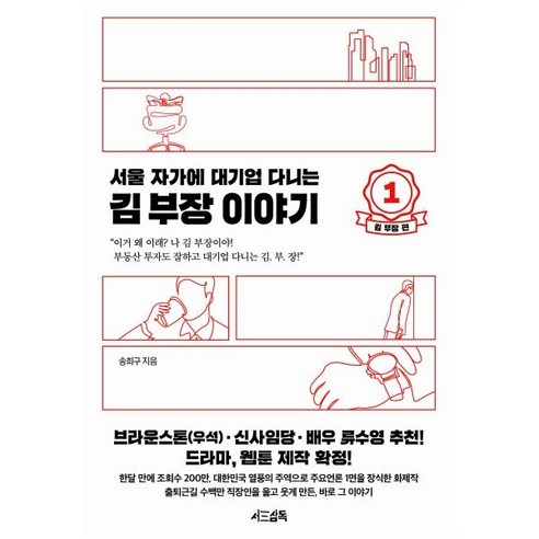 서울 자가에 대기업 다니는 김 부장 이야기 1: 김 부장 편, 서삼독, 송희구 자기계발