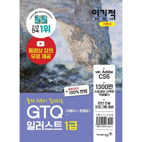 이기적 GTQ 일러스트 1급 기본서(2020):동영상 강의 무료 제공 | 답안 전송 프로그램 제공, 영진닷컴