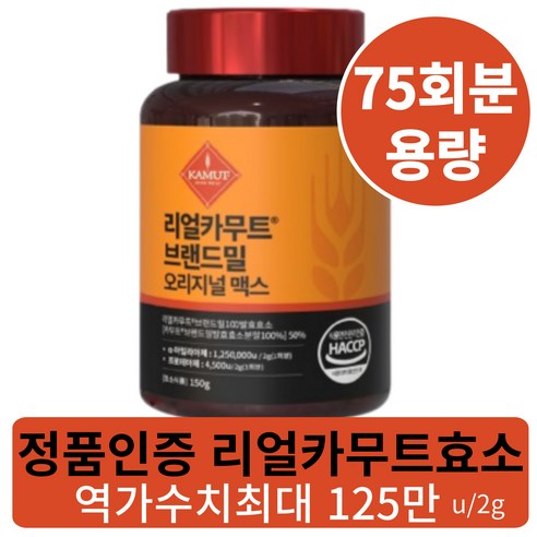 정품 카무트효소 식약청인증 HACCP 리얼카무트 브랜드밀100% 발효효소 분말, 2개, 150g