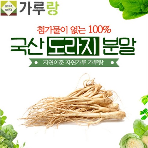 100프로 국산 도라지분말 200g: 첨가물 없이 신선한 도라지 맛과 향을 그대로 즐길 수 있는 상품 도라지가루 100프로 국산 도라지분말 200g: 첨가물 없이 신선한 도라지 맛과 향을 그대로 즐길 수 있는 상품 도라지가루