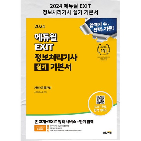 [gift] 2024 에듀윌 EXIT 정보처리기사 실기 기본서