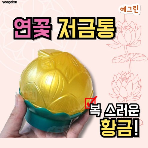 저금통 연꽃 국내제작 연꽃저금통, 1개, [연꽃 저금통] 황금