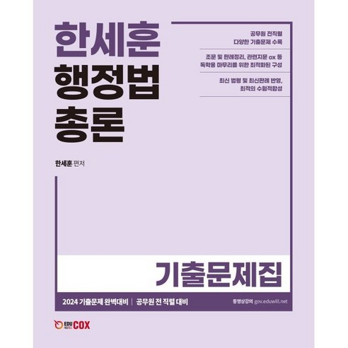 2024 한수성 임팩트 행정법 한마디:공무원 소방 군무원 시험 완벽대비, 용감한북스 신기훈행정쟁송 Best Top5 9 2024 한세훈 행정법총론 기출문제집:기출문제 완벽대비 / 공무원 전 직렬 대비, 에듀콕스