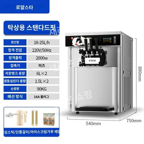 새라온쇼핑 아이스크림메이커 생활건강 가정용 업소용 소프트 제조기 머신 젤라또, 2. 탁상용 모델 26L 출력 원클릭 청소