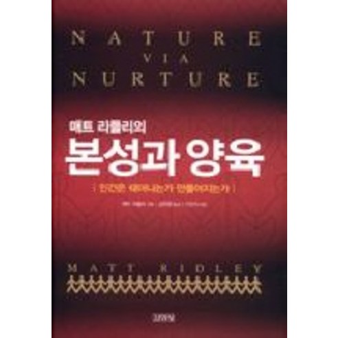 매트 리들리의본성과 양육, 김영사, 매트 리들리 저/김한영 역