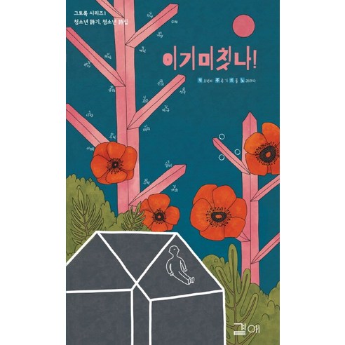 이기미칫나!:청소년 시기 청소년 시집, 곁애, 청푸치노 글/이화준 그림 청소년책추천 Best Top5 이기미칫나!:청소년 시기 청소년 시집, 곁애, 청푸치노 글/이화준 그림 청소년책추천 Best Top5