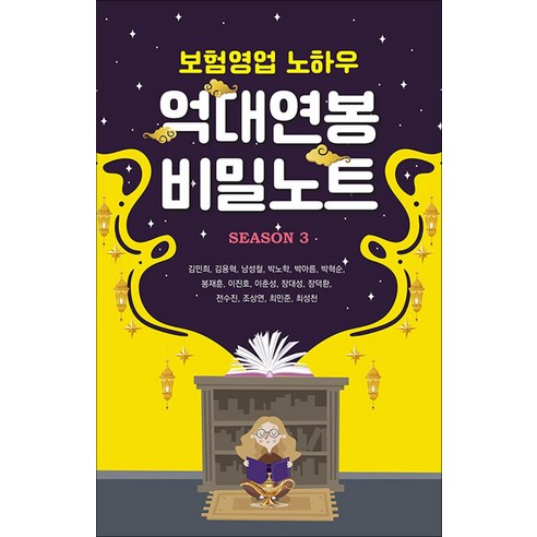 [메이드마인드]보험영업 노하우 억대연봉 비밀노트 Season 3, 메이드마인드, 김민희 김용혁 남성철 박노학 박아름 박혁순 봉재훈 이진호 이춘성 장대성 장덕환 전수진 조상연 최민준 최성천