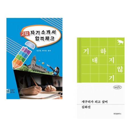 (서점추천) 고입 자기소개서 합격체크 + 개구리가 되고 싶어 (전2권) - 예비고등학생 | 쿠팡