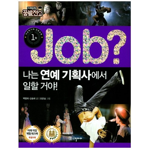 Job? 나는 연예 기획사에서 일할 거야!, 국일아이, Job? 미래탐험 꿈발전소 시리즈 창원어린이체험 Best Top5