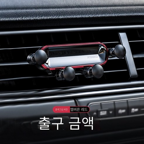 자동차 휴대 전화 브래킷 자동차 공급 공기 콘센트 자동차 인테리어 자동차 지원 내비게이션2021새로운 고정 스페셜, 　　　　【잉크 레드】★기함 공기 배출구★중력 감지