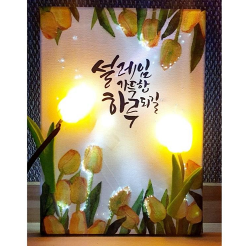 led조명캘리그라피캔버스액자, 30*30(3d), 유, 리스