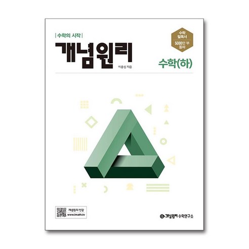 개념원리 고등 수학 (하) (2024년):수학의 시작