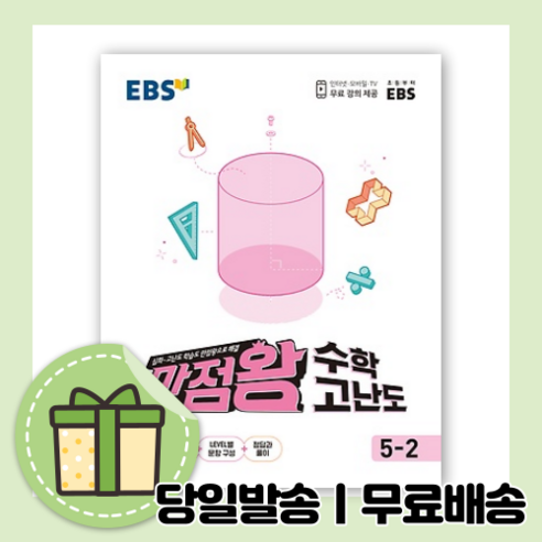 EBS 만점왕 고난도 수학 5-2 (초등 5학년2학기) [10%할인+사은품], 초등5학년