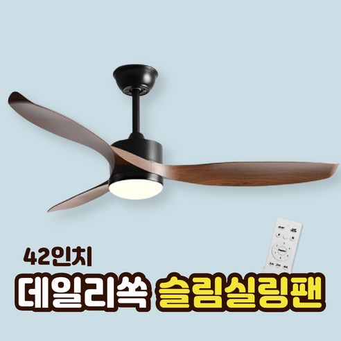 데일리쏙 슬림 천장형 조명 실링팬 사계절 인테리어 천장 선풍기, 블랙/월넛, 42인치(조명O)